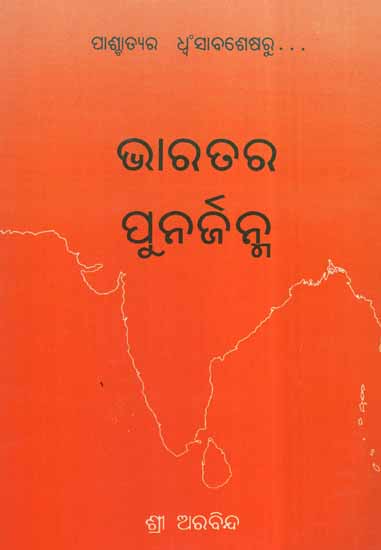 Bharatara Punarjanma (Oriya)