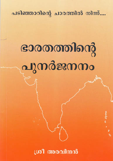 Bharatattinte Punarjananam (Malayalam)