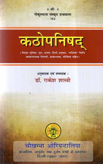 कठोपनिषद् - Kathopanishad