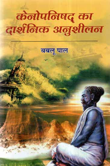 केनोपनिषद् का दार्शनिक अनुशीलन- Philosophical Practice of The Kenopanishad