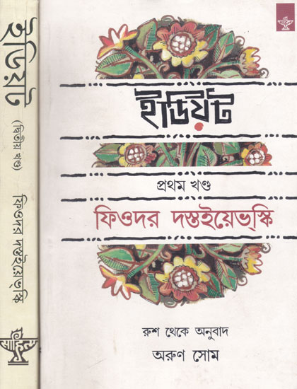 Idiot (Set of 2 Volumes in Bengali)