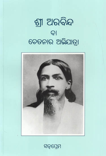 Sri Aurobindo Ba Chetanara Abhijatra (Oriya)