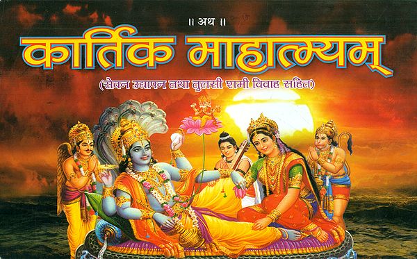 कार्तिक माहात्म्यम् - Kartik Mahatmayam (Nepali)