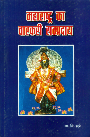 महाराष्ट्र का वारकरी सम्प्रदाय - Warkari Community of Maharashtra