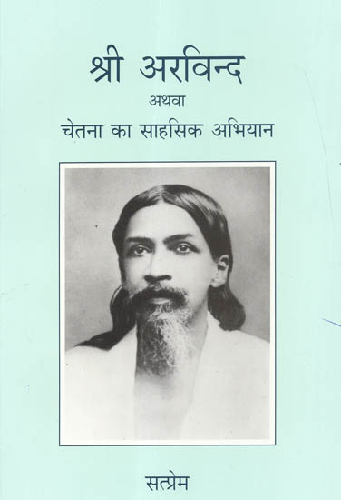 श्री अरविन्द अथवा चेतना का साहसिक अभियान - Sri Aurobindo or The Adventures of Consciousness