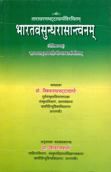 भारतवसुन्धरासान्तवनम् - Bharat Vasundhara Santvanam