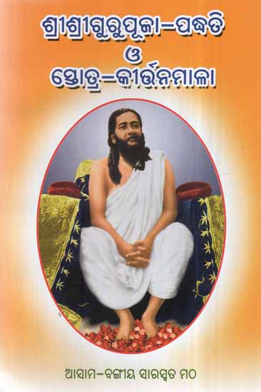 Sri Sri Guru Puja Paddhati (Oriya)