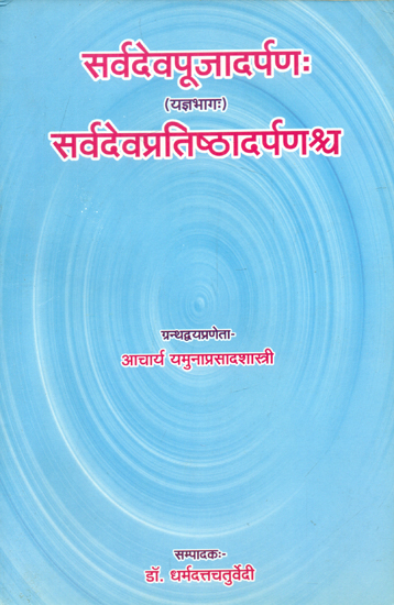 सर्वदेवपूजादर्पणः यज्ञभागः सर्वदेवप्रतिष्ठादर्पणश्च - Sarvadeva Pooja Darpana