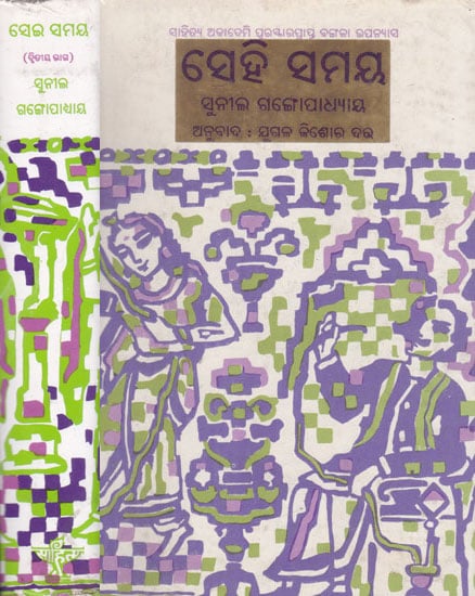 Sei Samaya- A Set of 2 Volumes in Oriya (An Old and Rare Book)