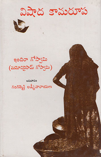 Vishada Kamarupa (Telugu)