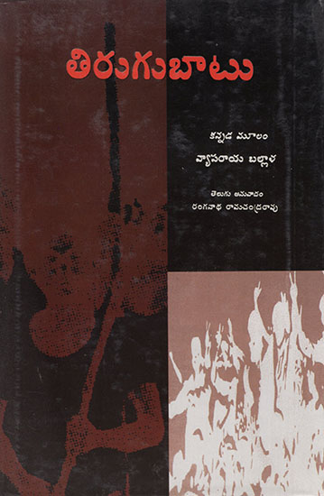 Tirugubaatu (Telugu)