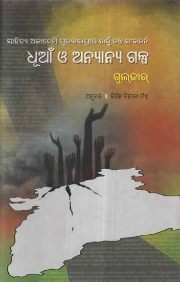 Dhuano Anyanya Galpa in Oriya (Short Story)