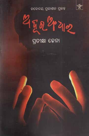 Adura Andhara in Oriya Poetry