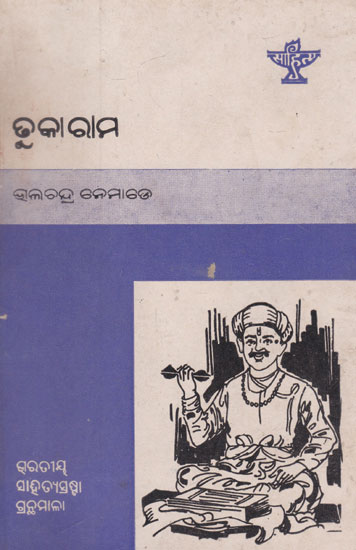 Tukaram (An Old and Rare Book in Oriya)