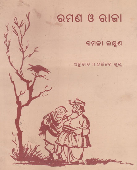 Ramana Or Raja (Oriya)