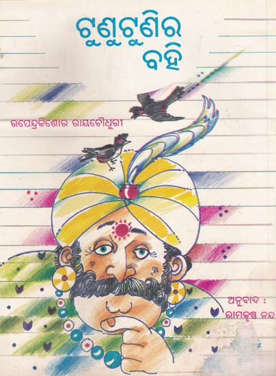 Tunutunir Bahi (Oriya)