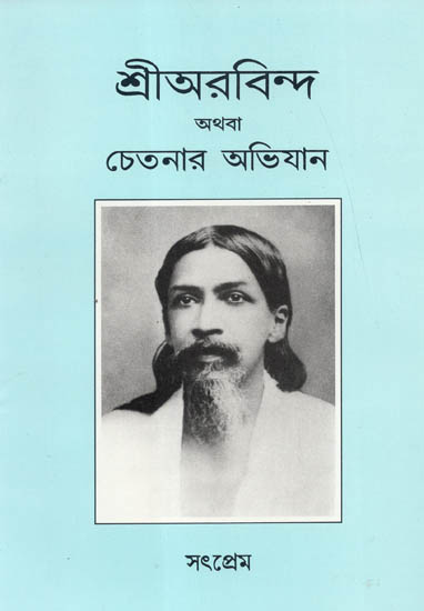 Sri Aurobindo Athaba Chetonar Abhijan (Bengali)