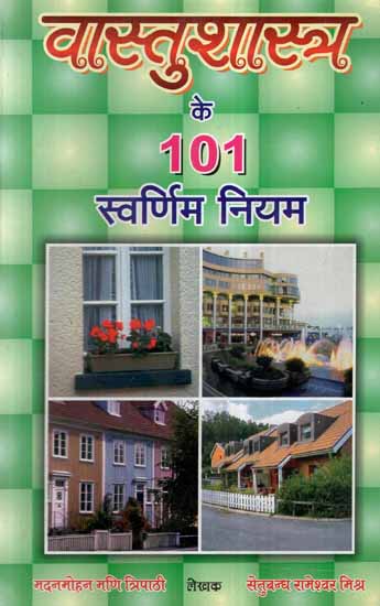 वास्तुशास्त्र के 101 स्वर्णिम नियम- 101 Golden Rules of Vastu Shastra