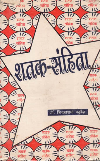 शतक-संहिता - Shatak Samhita (An Old and Rare Book)