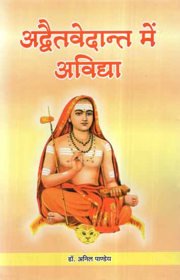 अद्वैतवेदान्त में अविद्या- Avidya in Advaita Vedanta