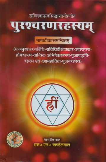 पुरश्चरणरहस्यम् - Purashcharan  Rahasyam