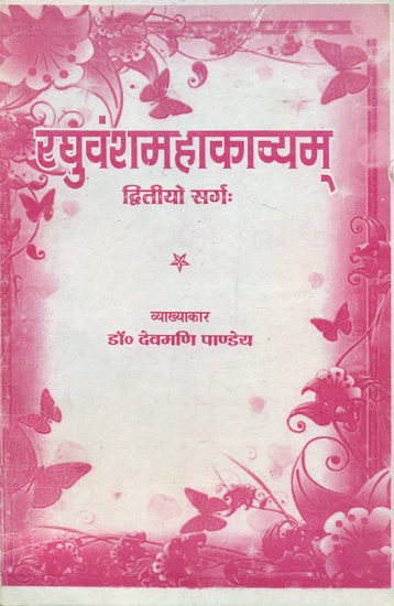 रघुवंश महाकाव्यम्  - Raghuvansh Mahakavyam