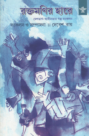 Raktamanir Hare in Bengali (Vol-II)