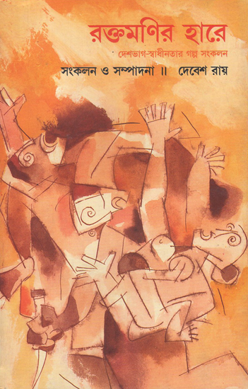 Raktamanir Hare in Bengali (Vol-I)