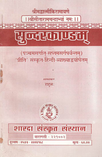 सुन्दरकाण्डम् - Sundar Kandam