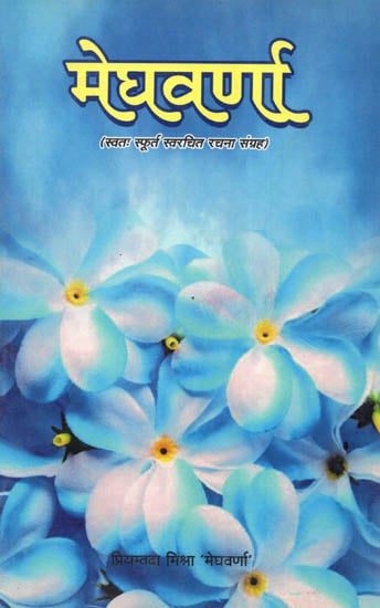 मेघवर्णा - Megha Varna (Poetry Collection)