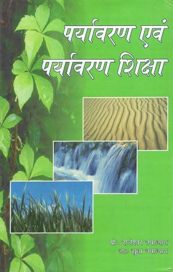 पर्यावरण और पर्यावरण शिक्षा - Environment and Environmental Education