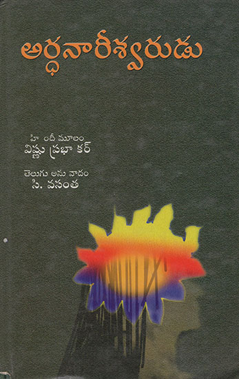 Ardhanareeshwarudu (Telugu)