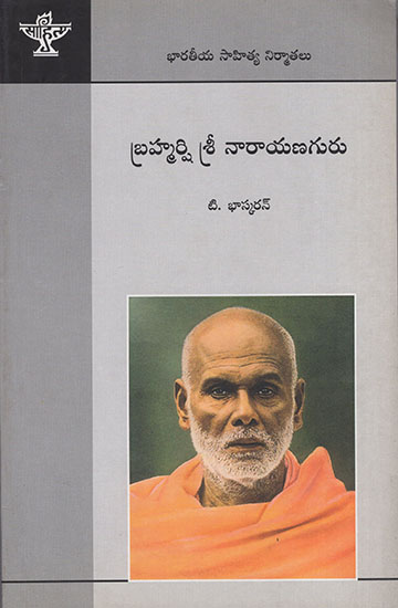 Brahamrshi Sree Narayana Guru (Telugu)