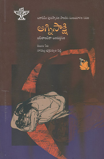 Agnisakshi (Telugu)