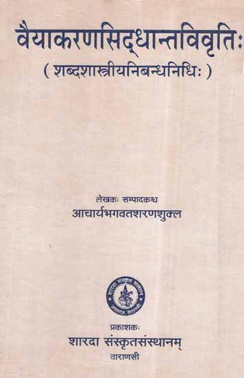 वैयाकरण सिद्धान्त विवृति: (शब्दशास्त्रीयनिबन्धनिधि:) - Vaiyakarana Siddhanta Vivriti (Vocabulary Essays)