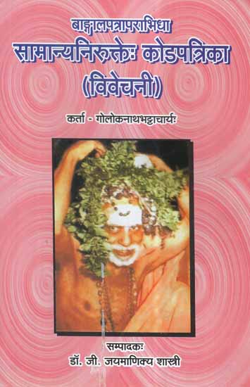 बाङ्गालपत्रापराभिधा सामान्यनिरुक्तेः कोडपत्रिका (विवेचनी)- Bangal Patra Parabhidha Samanya Nirukte Krod Patrika