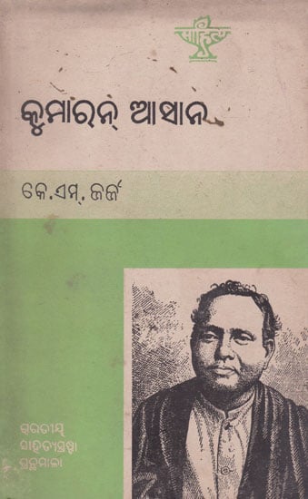 Kumaran Asan (An Old and Rare Book in Oriya)