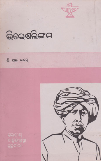 Veeresalingam (An Old and Rare Book in Oriya)