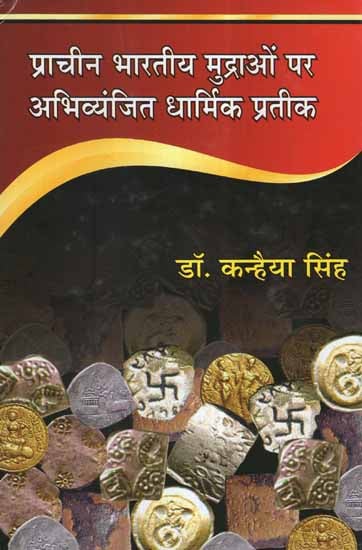 प्राचीन भारतीय मुद्राओं पैर अभिव्यंजित धार्मिक प्रतीक- Religious Symbols Expresed in Ancient India Mudras