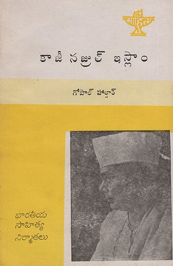 Kazi Nazrul Islam (Telugu)