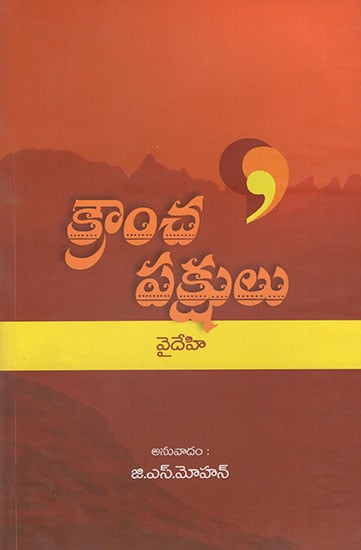 Krancha Pakshulu (Telugu)