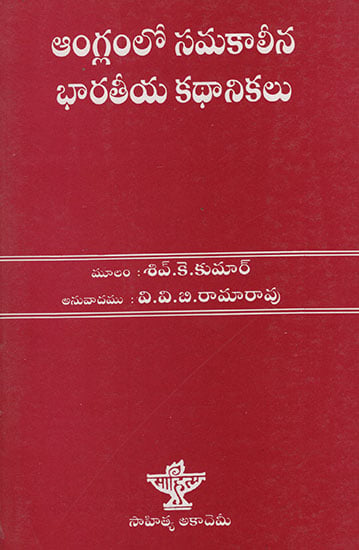 Anglamulo Samakaleen Bharteeya Kathanikalu (Telugu)