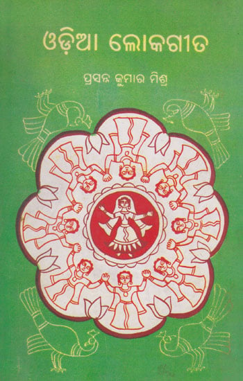 ଓଡ଼ିଆ ଲୋକଗୀତ - Oriya Loka Geeta (Oriya)