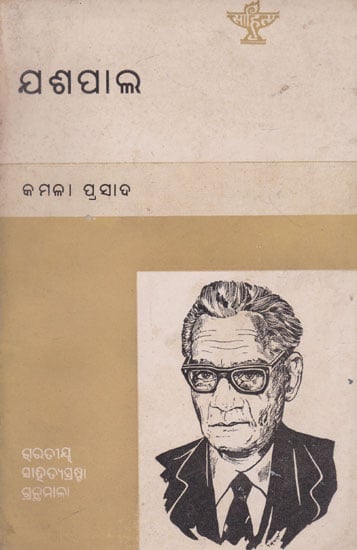 Yashpal (An Old and Rare Book in Oriya)