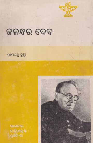 Jalandhar Dev (An Old and Rare Book in Oriya)