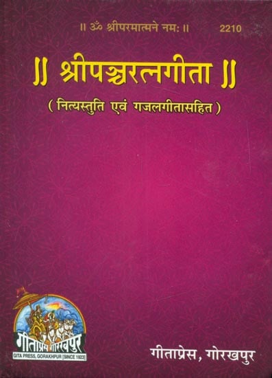 श्रीपञ्चरत्नगीता (नित्यस्तुति एवं गजलगीतासहित) - Shri Pancha Ratna Gita