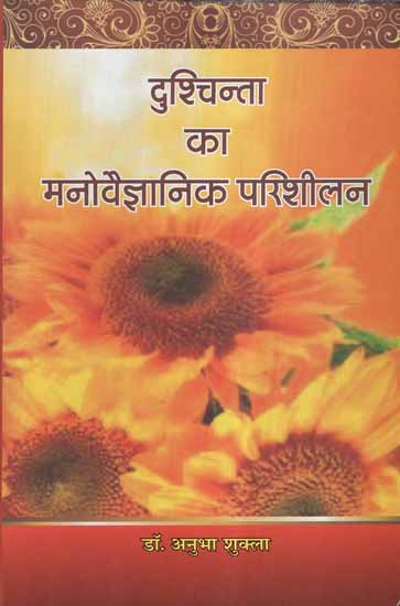 दुश्चिन्ता का मनोवैज्ञानिक परिशीलन- Psychological Problem of Anxiety