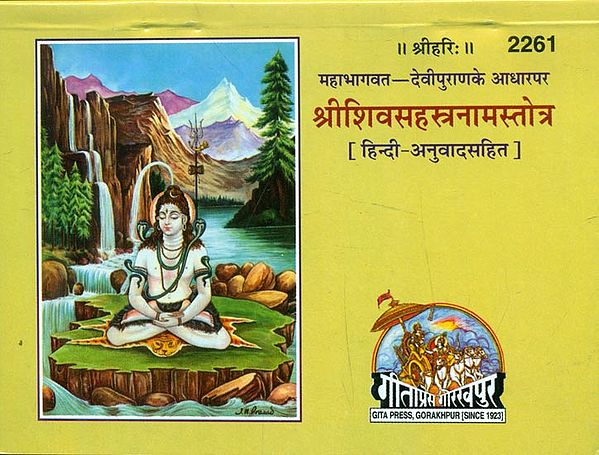 श्रीशिवसहस्त्रनामस्तोत्र - Shri Shiva Sahastranama Stotra