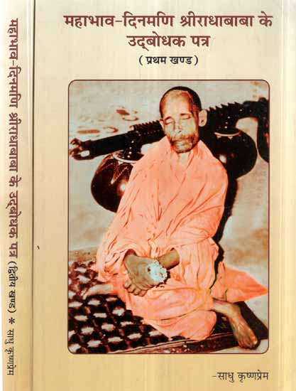 महाभाव-दिनमणि श्रीराधाबाबा के उद्बोधक पत्र- Mahabhava Dinmani Sri Radha Baba's Opening Letters (Set of 2 Volumes)