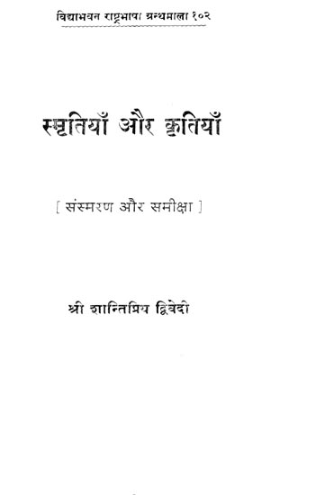 स्मृतियाँ और कृतियाँ (संस्मरण और समीक्षा) - Memoirs and Creations (An Old and Rare Book)